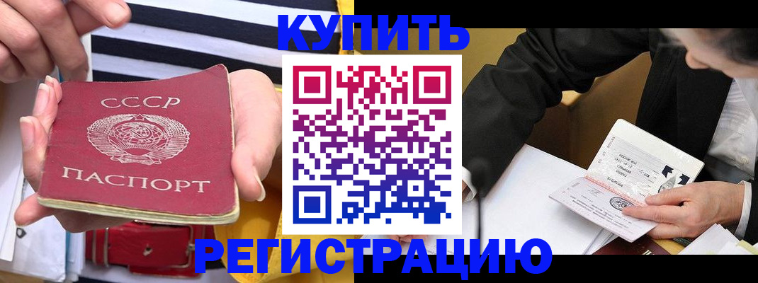 купить прописку в Лакинске
